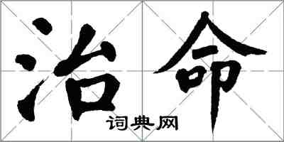 翁闓運治命楷書怎么寫