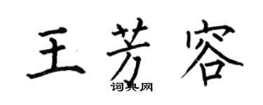 何伯昌王芳容楷書個性簽名怎么寫