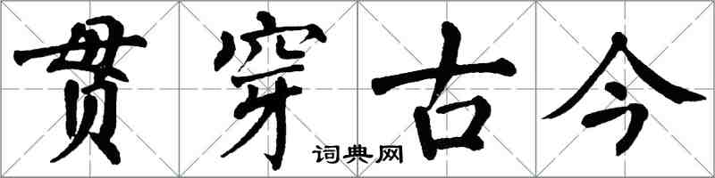 翁闓運貫穿古今楷書怎么寫