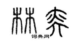 曾慶福林奕篆書個性簽名怎么寫