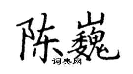 丁謙陳巍楷書個性簽名怎么寫