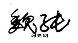 朱錫榮魏純草書個性簽名怎么寫