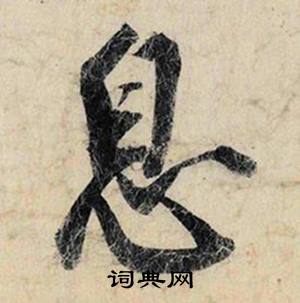 跚組詞_跚字怎么組詞_跚組詞有哪些_帶跚字的詞語