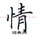 田英章寫的硬筆楷書情