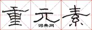 駱恆光重元素隸書怎么寫