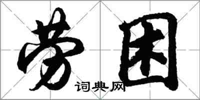 胡問遂勞困行書怎么寫