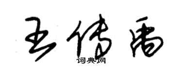 朱錫榮王傳禹草書個性簽名怎么寫