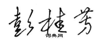 駱恆光彭桂芳草書個性簽名怎么寫