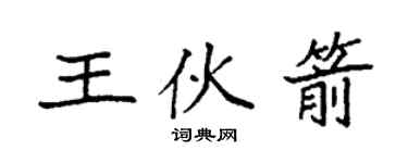 袁強王伙箭楷書個性簽名怎么寫