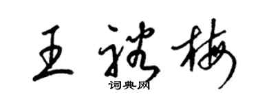 梁錦英王裕梅草書個性簽名怎么寫