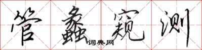 田英章管蠡窺測行書怎么寫