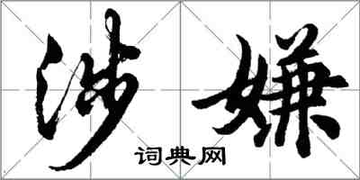 胡問遂涉嫌行書怎么寫