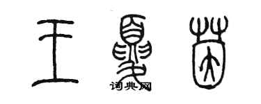 陳墨王夏茵篆書個性簽名怎么寫