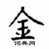 顧仲安寫的硬筆楷書金