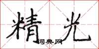 侯登峰精光楷書怎么寫