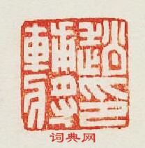 “趙輔將印”篆刻印章