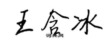 王正良王含冰行書個性簽名怎么寫