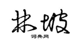 曾慶福林坡草書個性簽名怎么寫