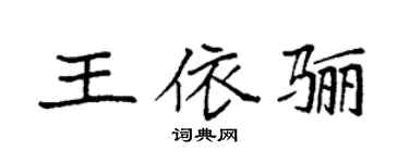 袁強王依驪楷書個性簽名怎么寫