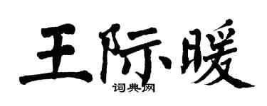 翁闓運王際暖楷書個性簽名怎么寫