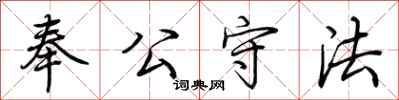 荊霄鵬奉公守法行書怎么寫