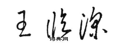 駱恆光王臨深草書個性簽名怎么寫