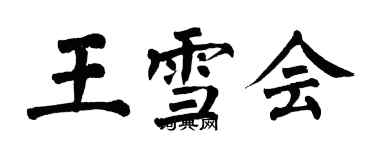 翁闓運王雪會楷書個性簽名怎么寫