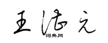 梁錦英王湛元草書個性簽名怎么寫