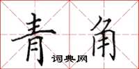 田英章青角楷書怎么寫