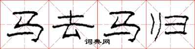 柯春海馬去馬歸隸書怎么寫