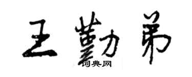 曾慶福王勤弟行書個性簽名怎么寫