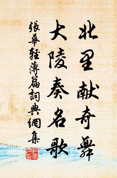 豈若形與神,太用有敝竭 詩詞名句