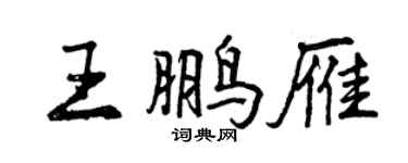 曾慶福王鵬雁行書個性簽名怎么寫