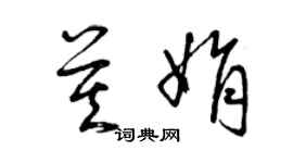 曾慶福莫娟草書個性簽名怎么寫