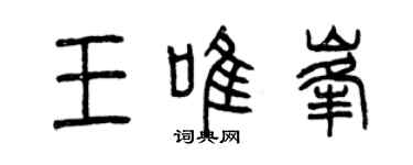 曾慶福王唯峰篆書個性簽名怎么寫