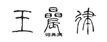 陳聲遠王晨律篆書個性簽名怎么寫