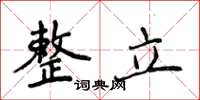 侯登峰整立楷書怎么寫