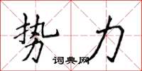 侯登峰勢力楷書怎么寫