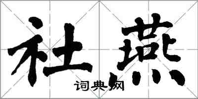 翁闓運社燕楷書怎么寫
