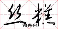 絲氂的意思_絲氂的解釋_國語詞典