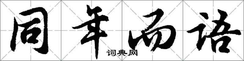 胡問遂同年而語行書怎么寫