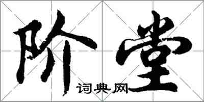 胡問遂階堂行書怎么寫