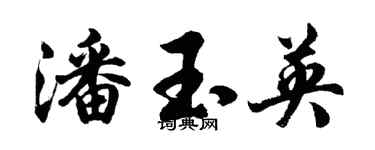 胡問遂潘玉英行書個性簽名怎么寫