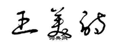 曾慶福王美詩草書個性簽名怎么寫