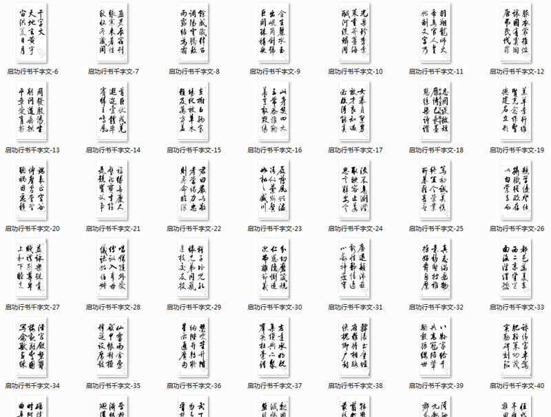 【jpg】啟功行書《千字文》下載_14.7M