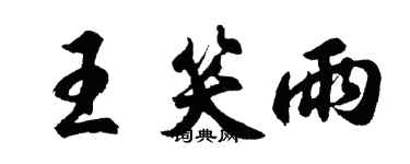 胡問遂王笑雨行書個性簽名怎么寫
