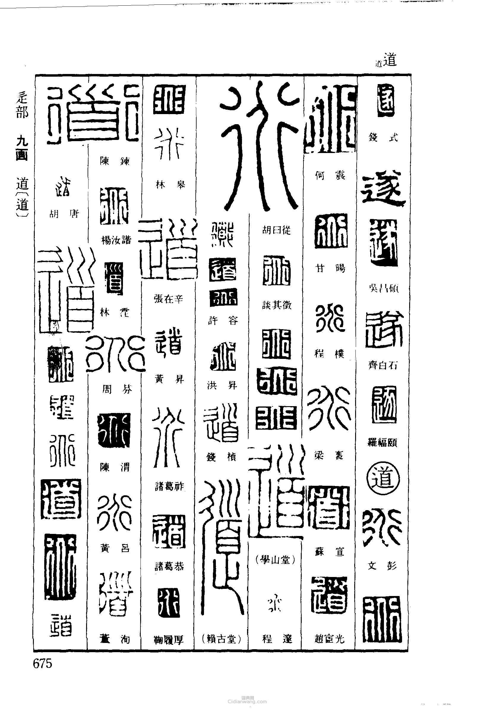 篆刻字典的篆刻印章遂道