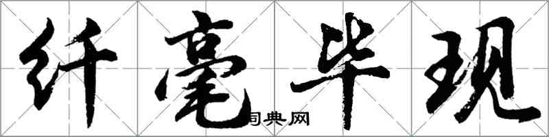 胡問遂纖毫畢現行書怎么寫