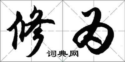 胡問遂修為行書怎么寫