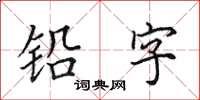 田英章鉛字楷書怎么寫